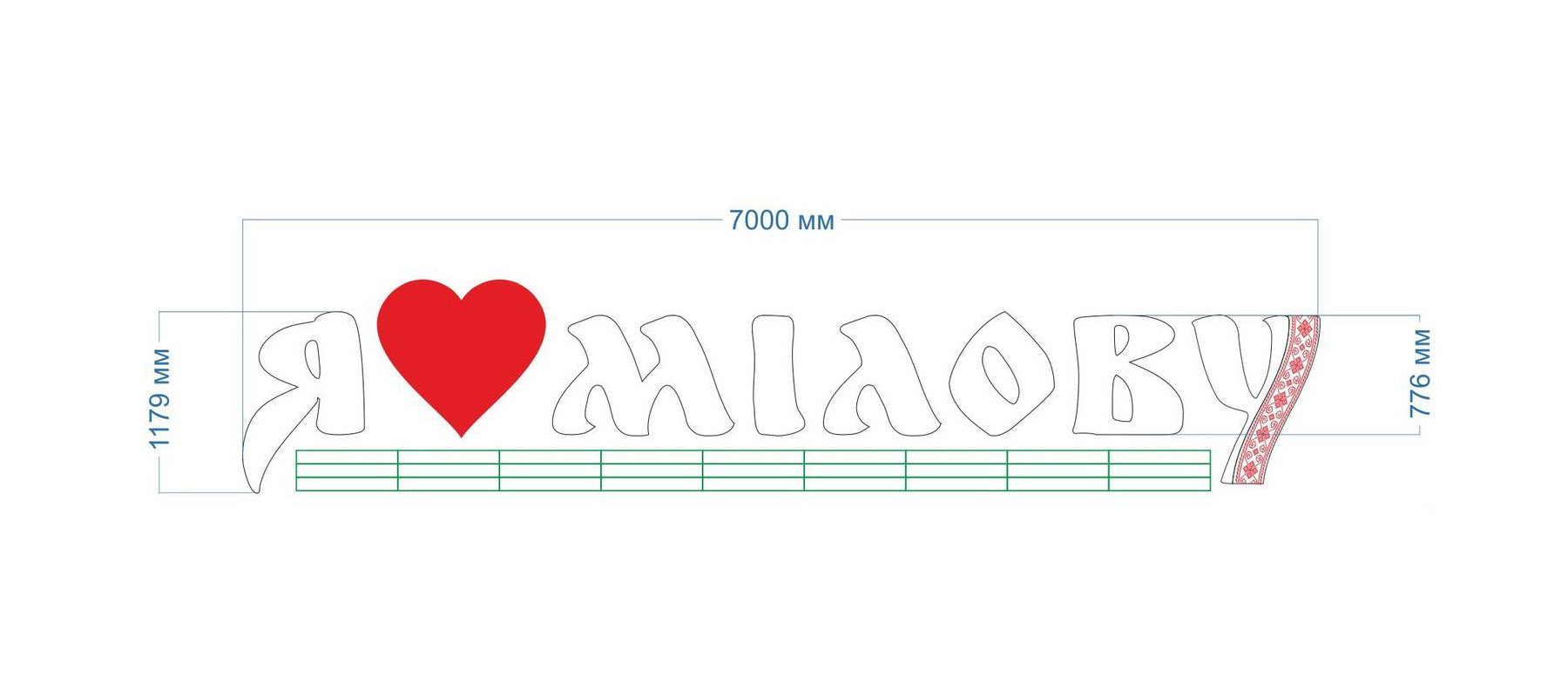 розробка декоративної монументальної конструкції я люблю мілову