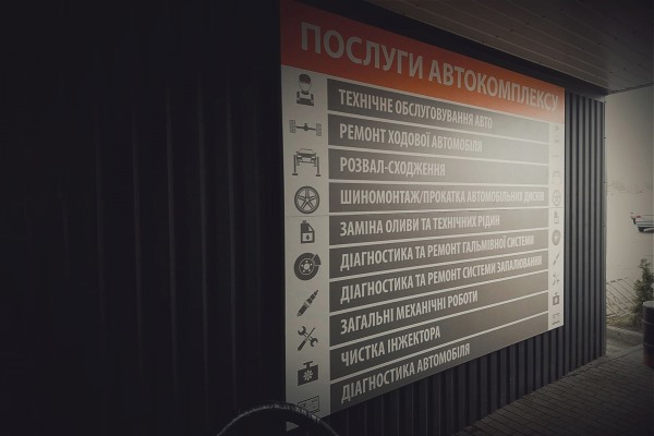 стенд з переліком послуг СТО