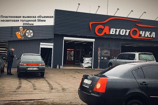 вивіска на вході авто ремонтної майстерні